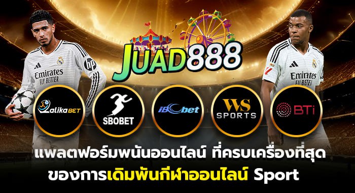 JUAD888 แพลตฟอร์มพนันออนไลน์ ที่ครบเครื่องที่สุด ของการเดิมพันกีฬาออนไลน์