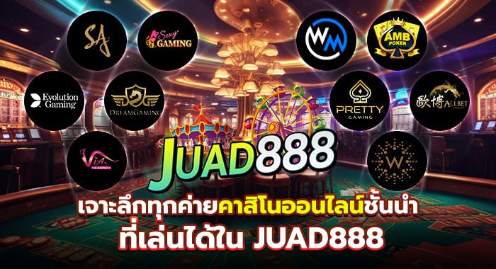 เจาะลึกทุกค่ายคาสิโนออนไลน์ชั้นนำ ที่เล่นได้ใน JUAD888